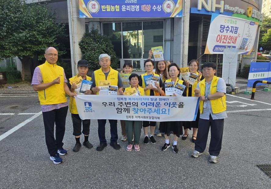 수원시 권선구 입북동, 복지사각지대·후원자 발굴 캠페인 전개